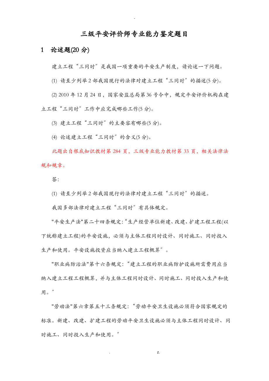 三级安全评价师专业能力鉴定题目.pdf_第1页