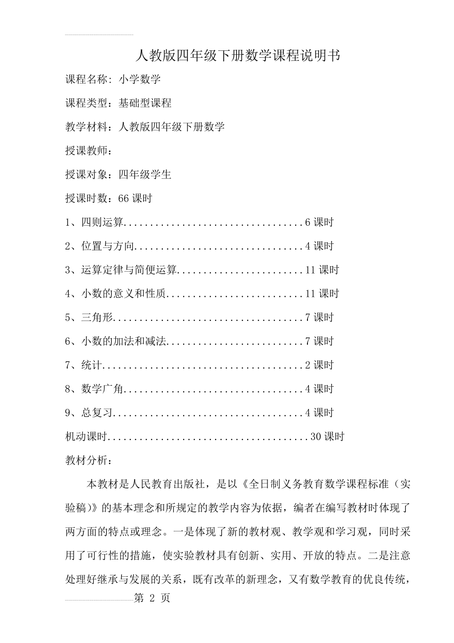 人教版四年级下册数学课程说明书(5页).doc_第2页