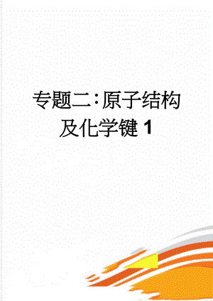 专题二：原子结构及化学键1(3页).doc