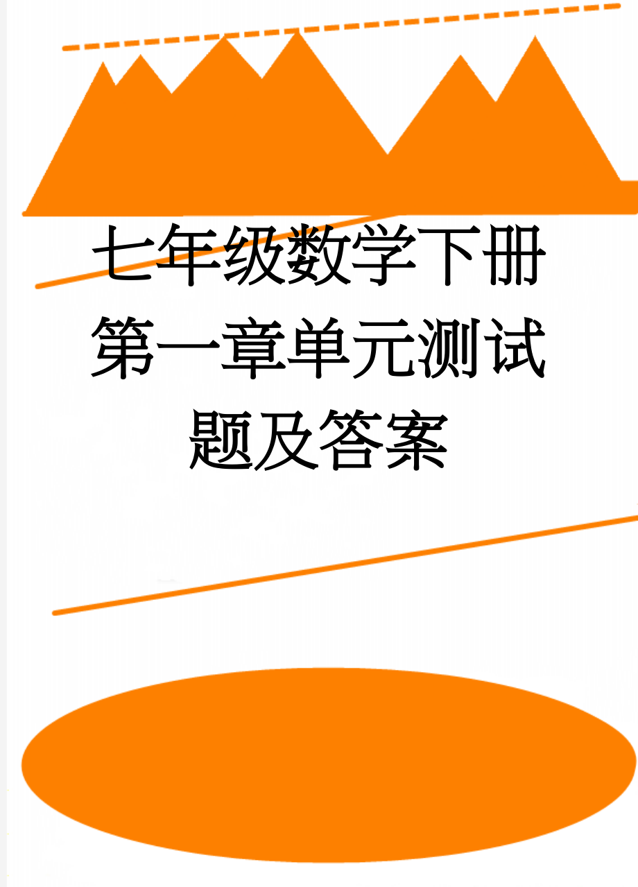 七年级数学下册第一章单元测试题及答案(11页).doc_第1页