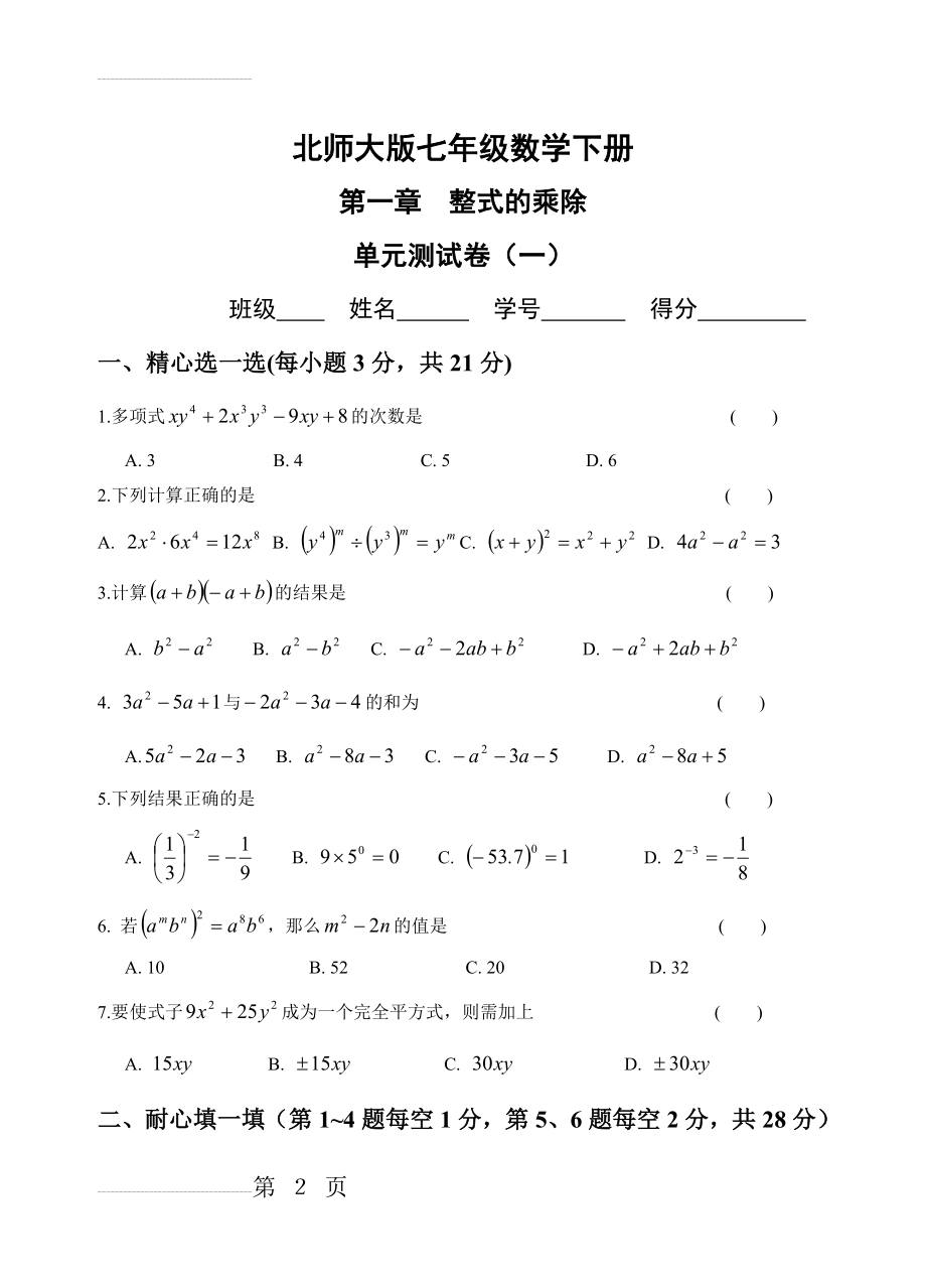 七年级数学下册第一章单元测试题及答案(11页).doc_第2页