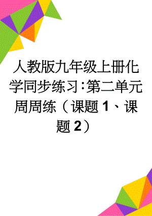 人教版九年级上册化学同步练习：第二单元 周周练（课题1、课题2）(4页).doc