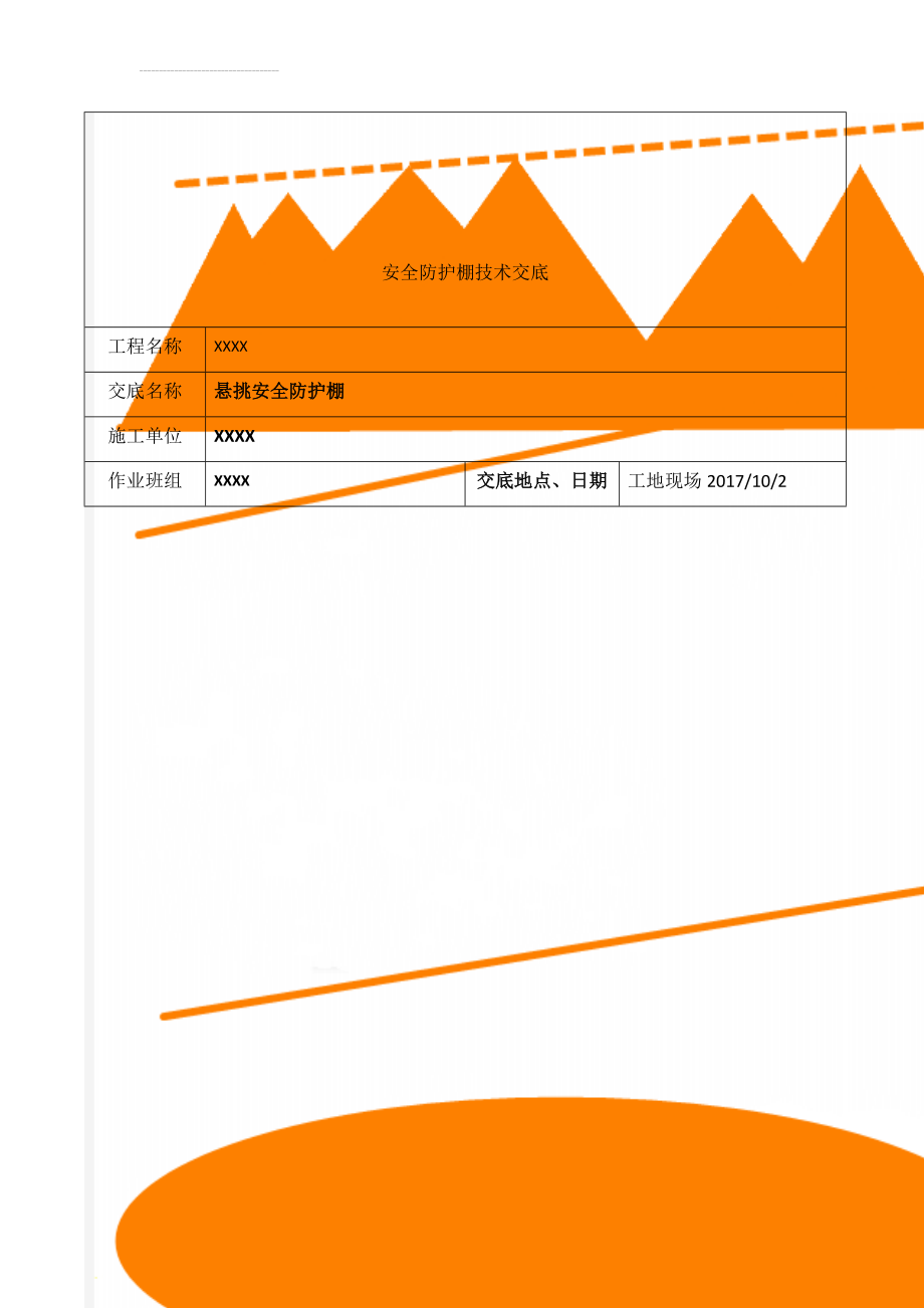 安全防护棚技术交底(8页).doc_第1页