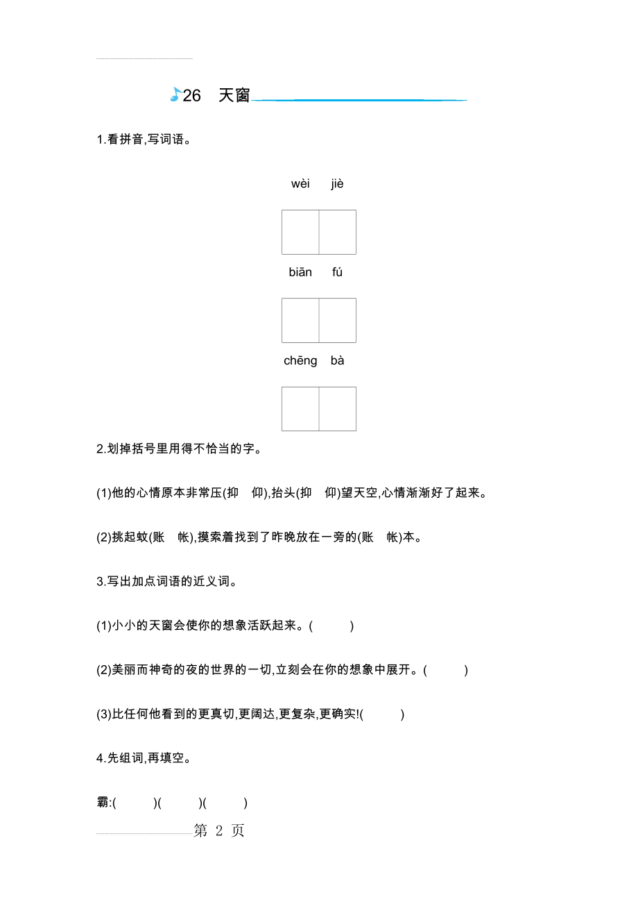 五年级上册语文一课一练-26天窗｜语文s版(含答案)(6页).doc_第2页