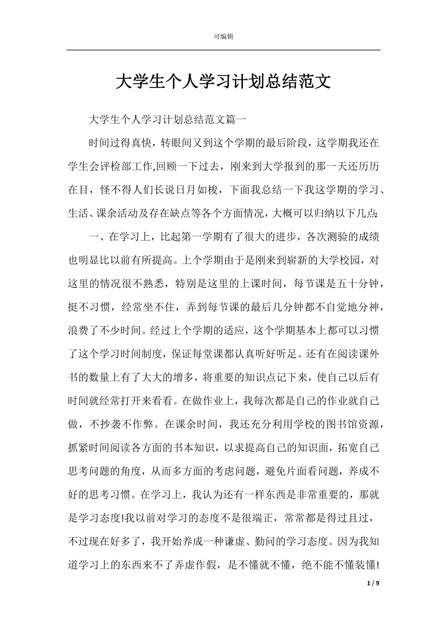 大学生个人学习计划总结范文.docx_第1页