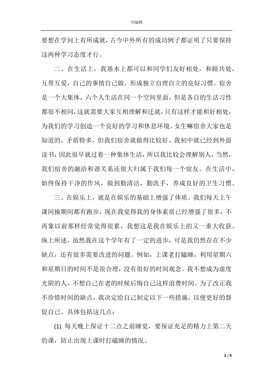 大学生个人学习计划总结范文.docx_第2页