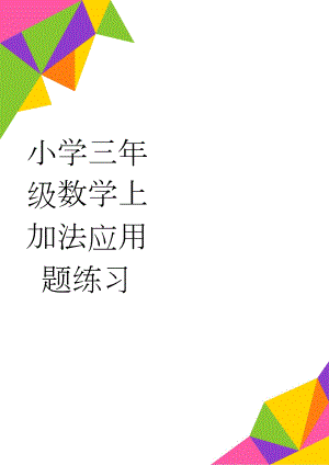 小学三年级数学上加法应用题练习(2页).doc