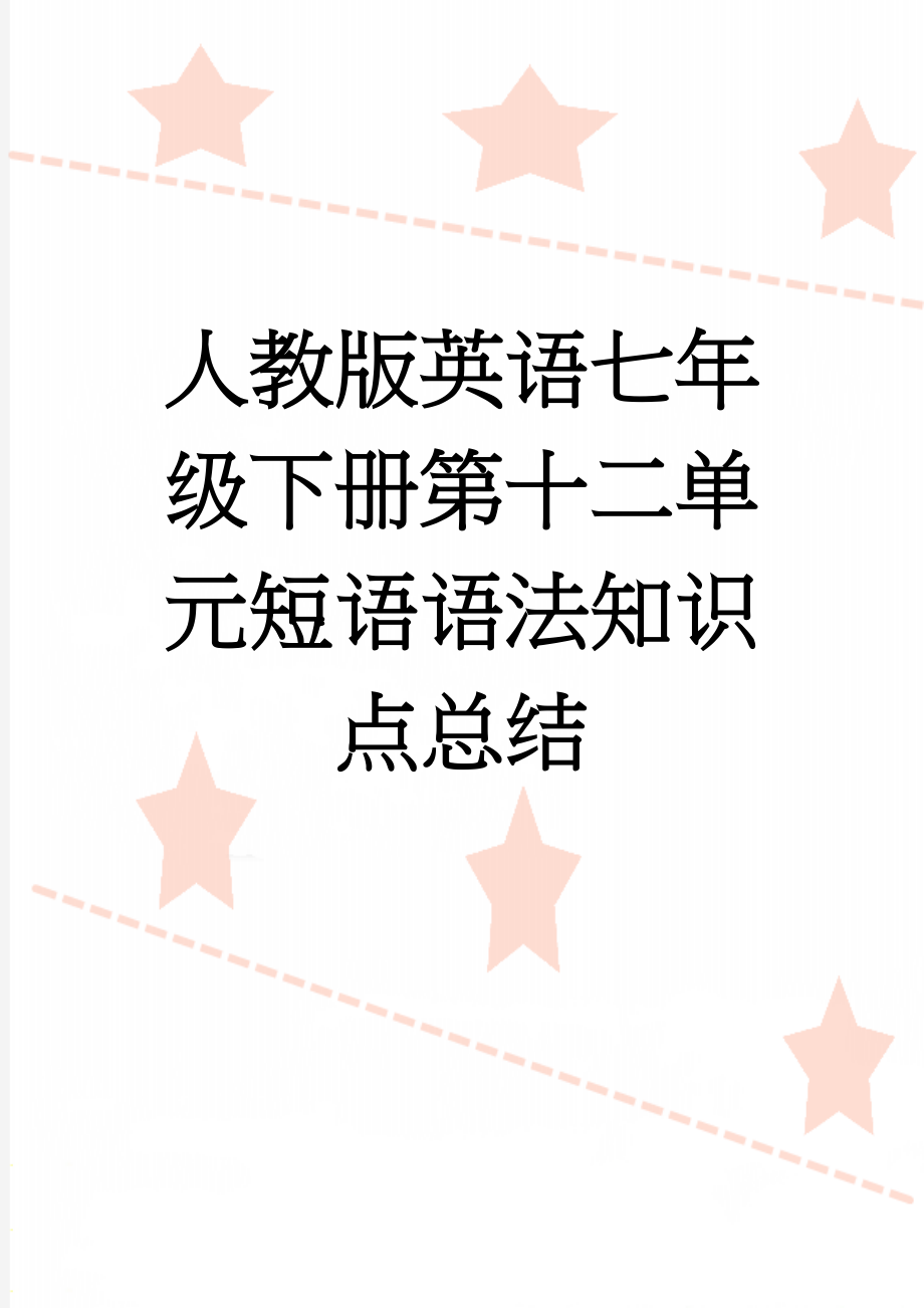 人教版英语七年级下册第十二单元短语语法知识点总结(6页).doc_第1页