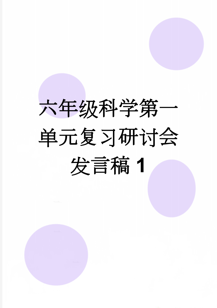 六年级科学第一单元复习研讨会发言稿1(9页).doc_第1页