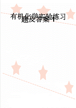 有机化学实验练习题及答案1(33页).doc