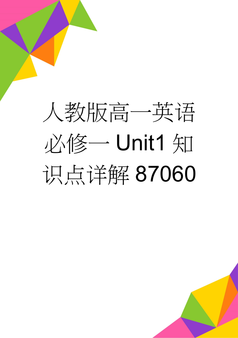 人教版高一英语必修一Unit1知识点详解87060(17页).doc_第1页