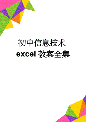 初中信息技术excel教案全集(58页).doc