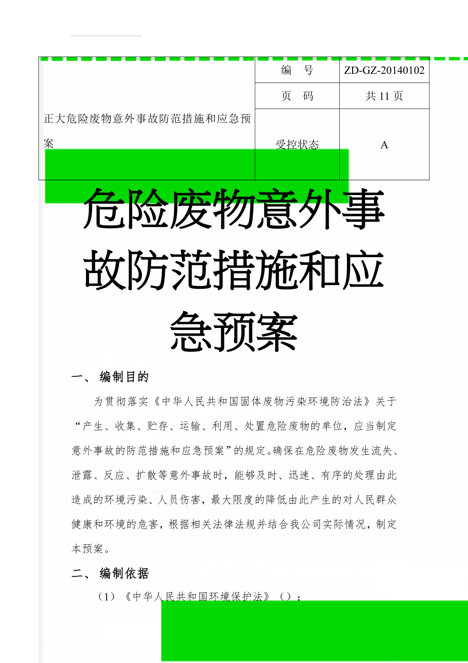 正大危险废物意外事故防范措施和应急预案(11页).doc_第1页