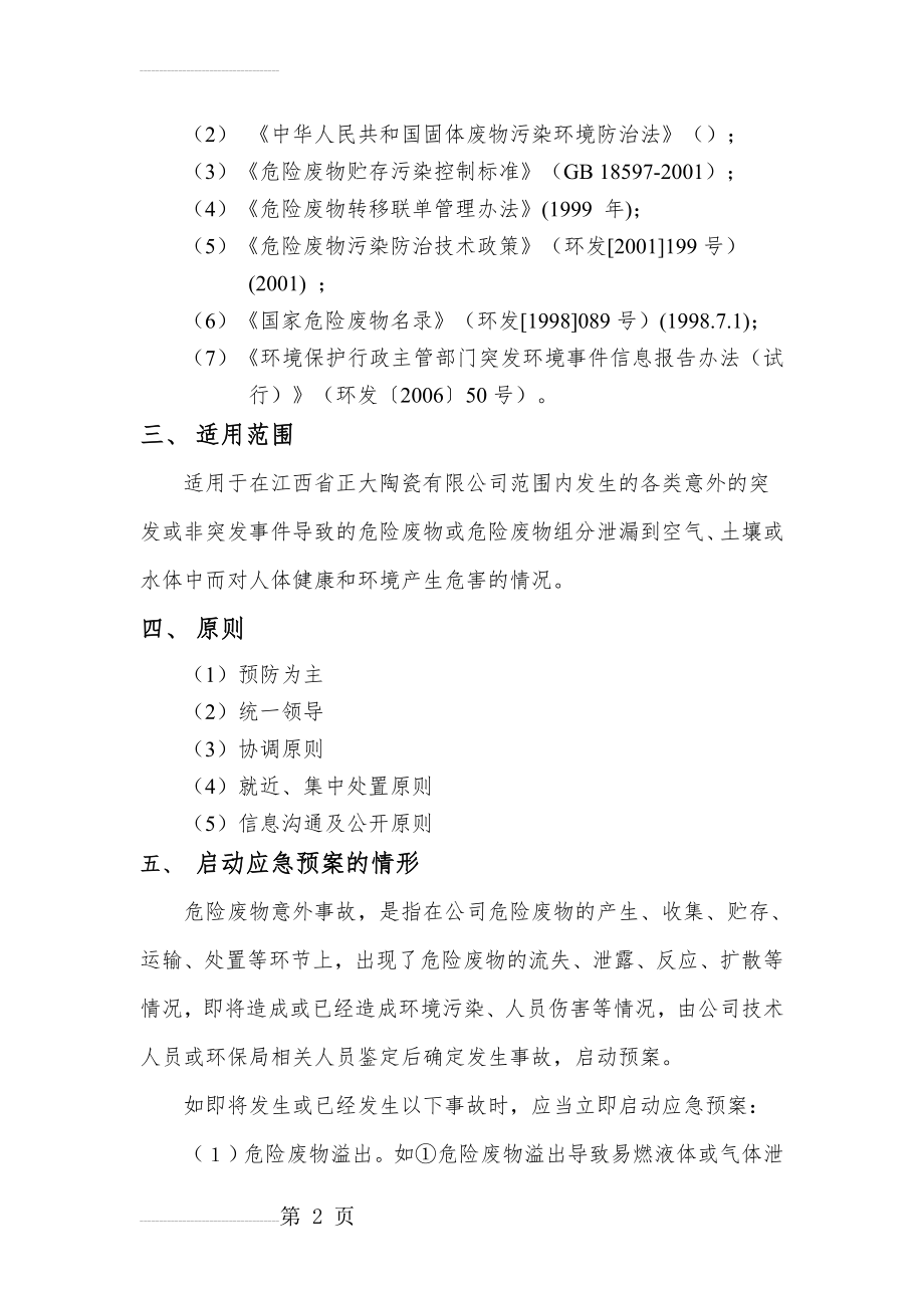 正大危险废物意外事故防范措施和应急预案(11页).doc_第2页