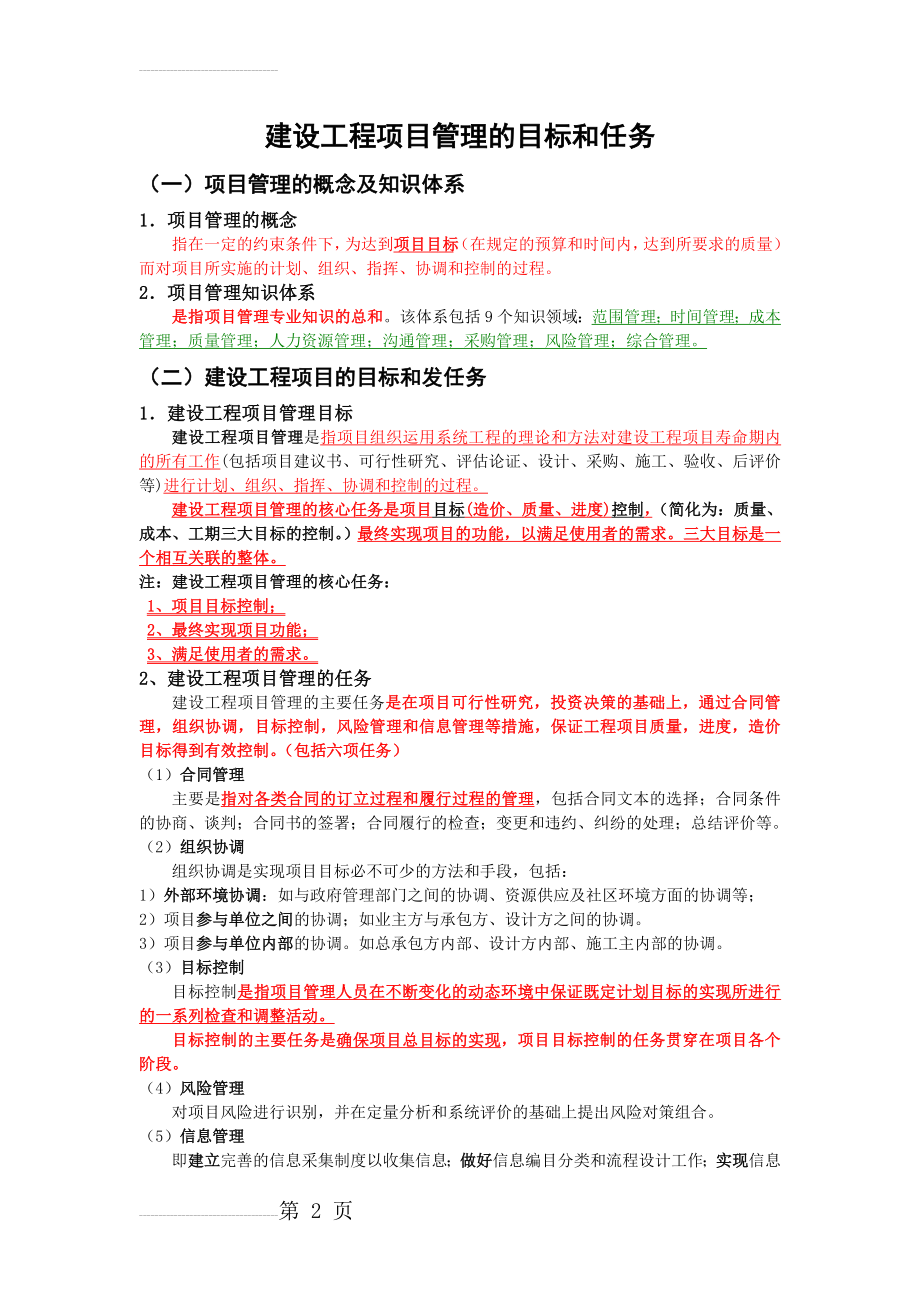 建设工程项目管理的目标和任务(3页).doc_第2页