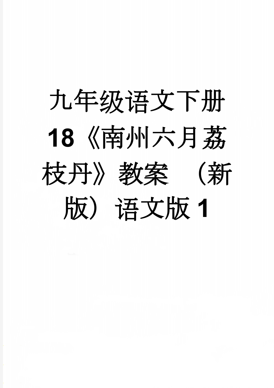 九年级语文下册 18《南州六月荔枝丹》教案 （新版）语文版1(5页).doc_第1页