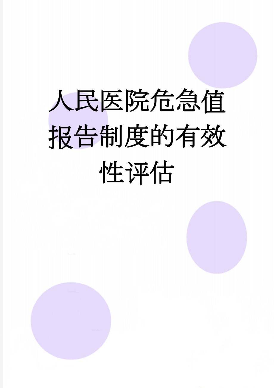 人民医院危急值报告制度的有效性评估(3页).doc_第1页