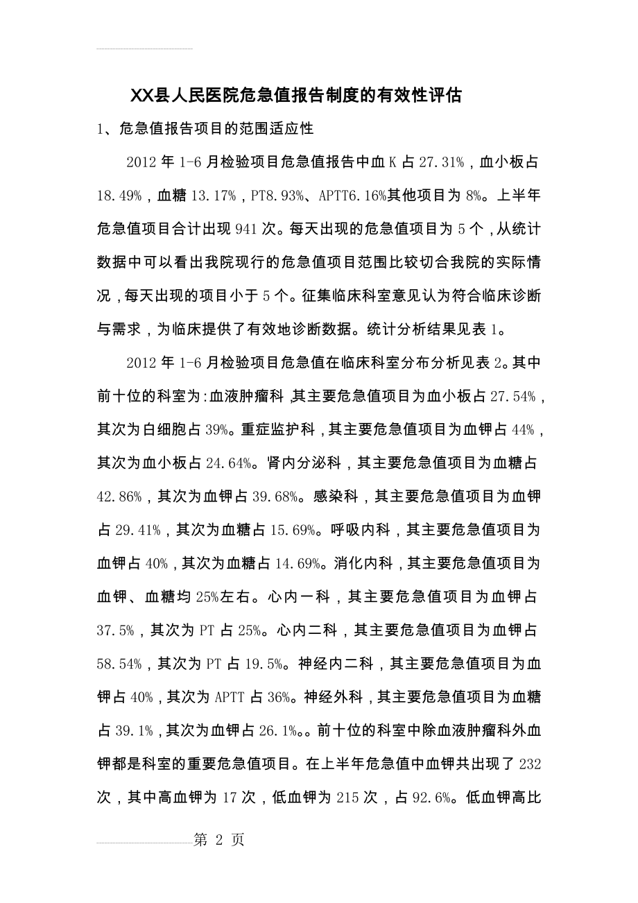 人民医院危急值报告制度的有效性评估(3页).doc_第2页