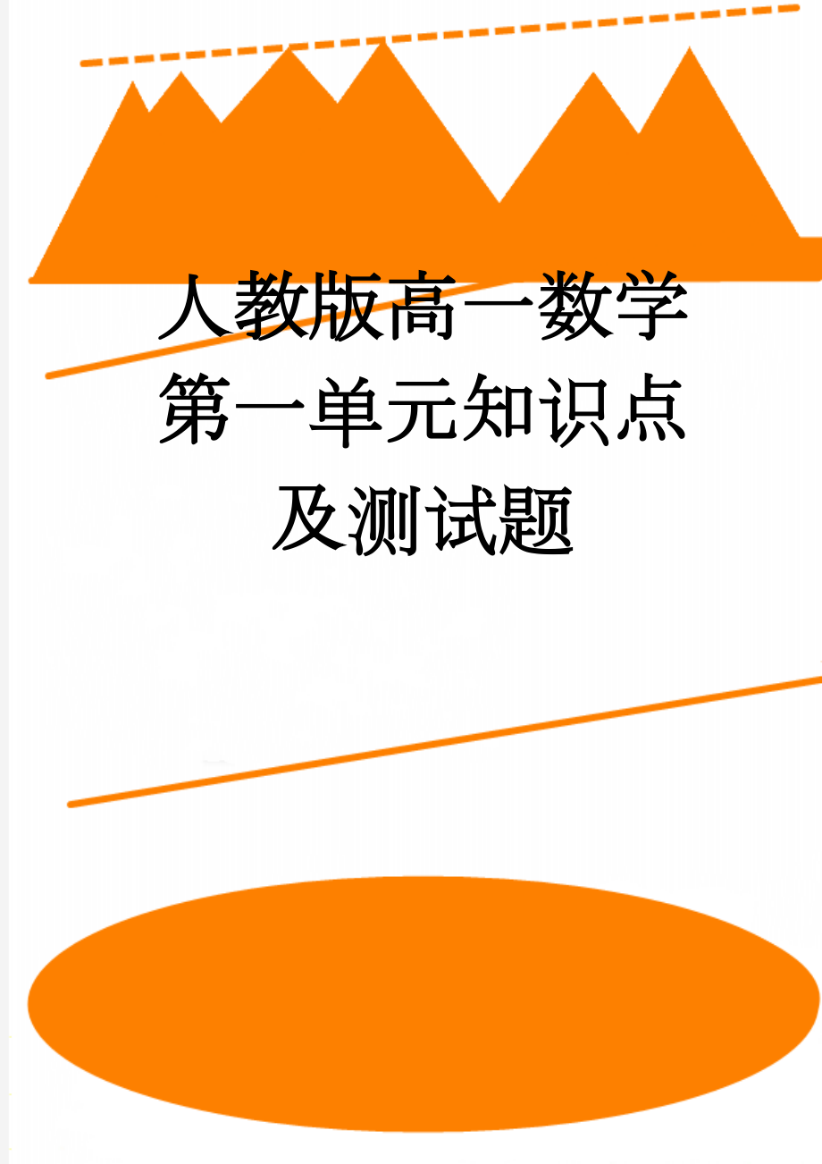 人教版高一数学第一单元知识点及测试题(6页).doc_第1页