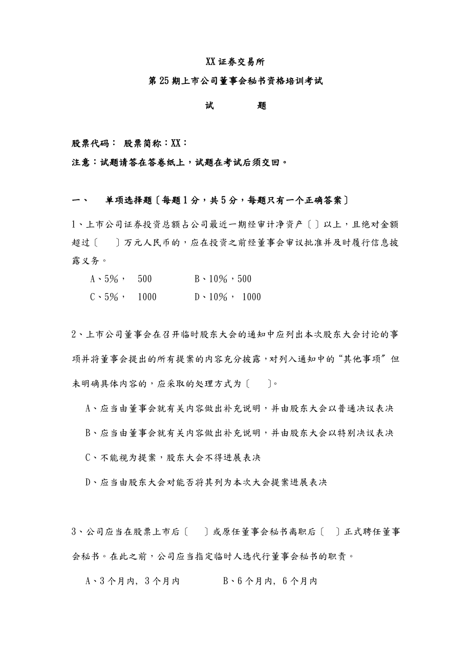 董事会秘书模拟试题.pdf_第1页