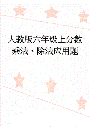 人教版六年级上分数乘法、除法应用题(2页).doc