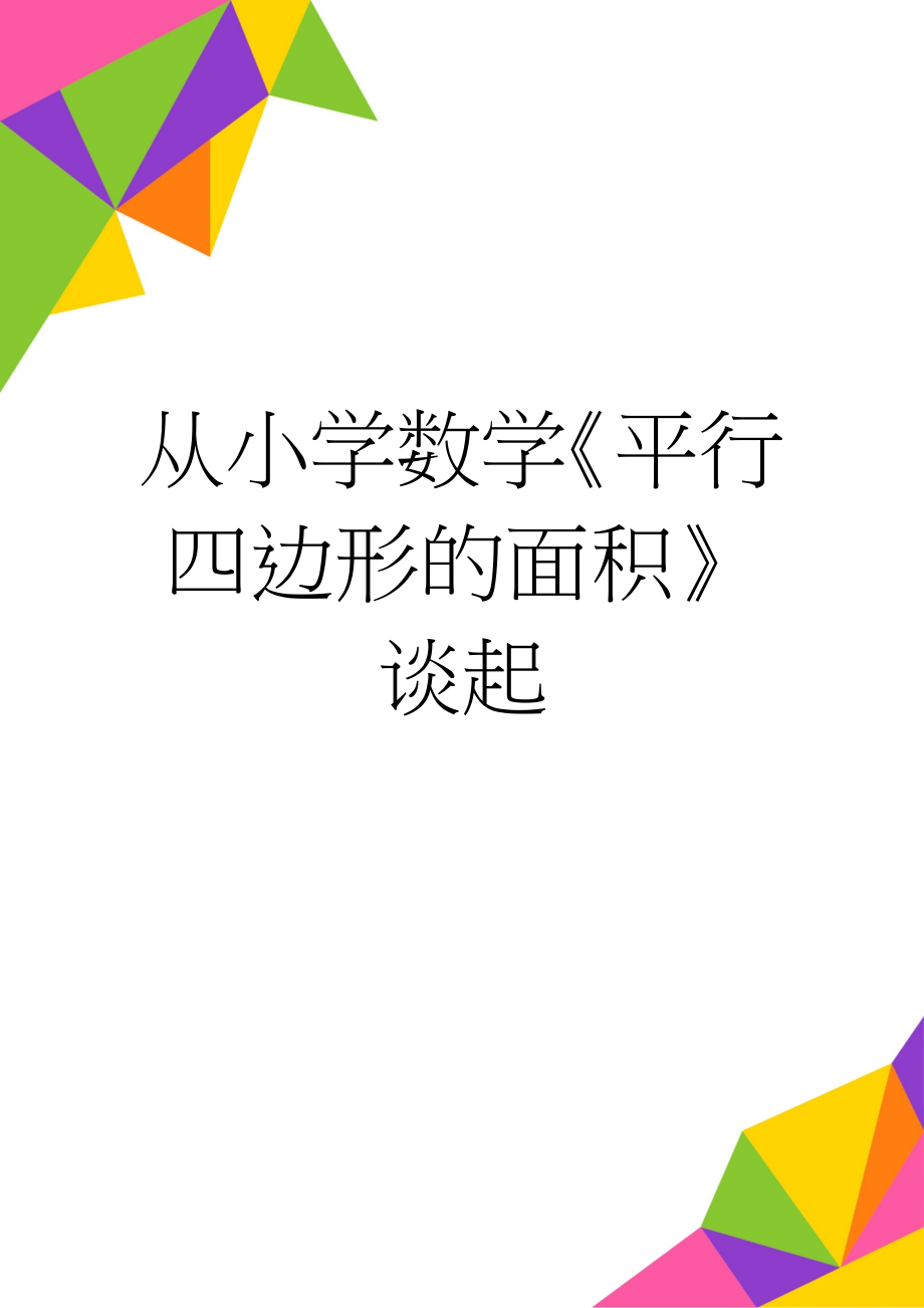 从小学数学《平行四边形的面积》谈起(6页).doc_第1页