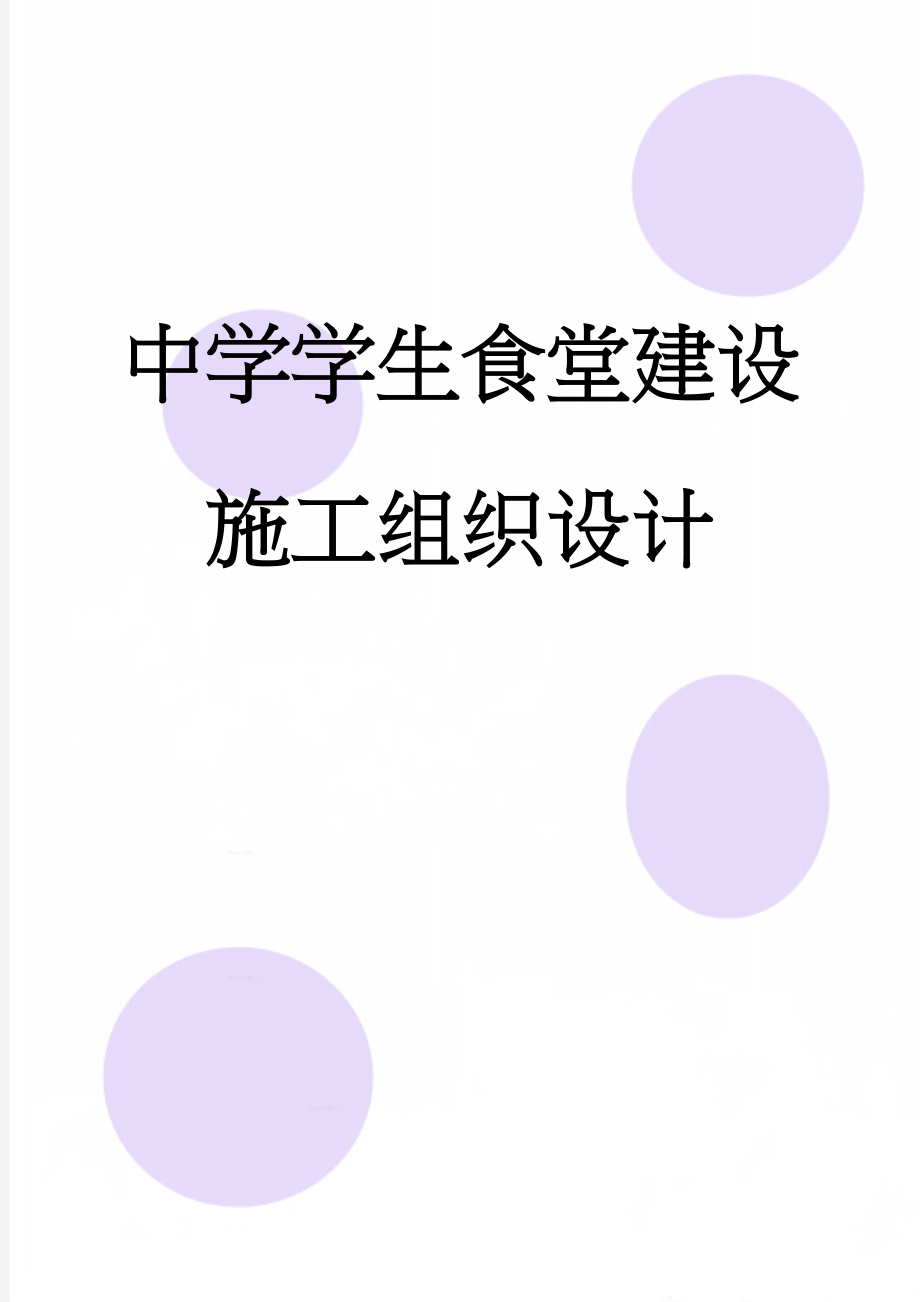 中学学生食堂建设施工组织设计(39页).doc_第1页