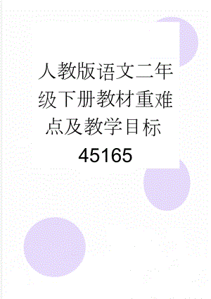 人教版语文二年级下册教材重难点及教学目标45165(4页).doc