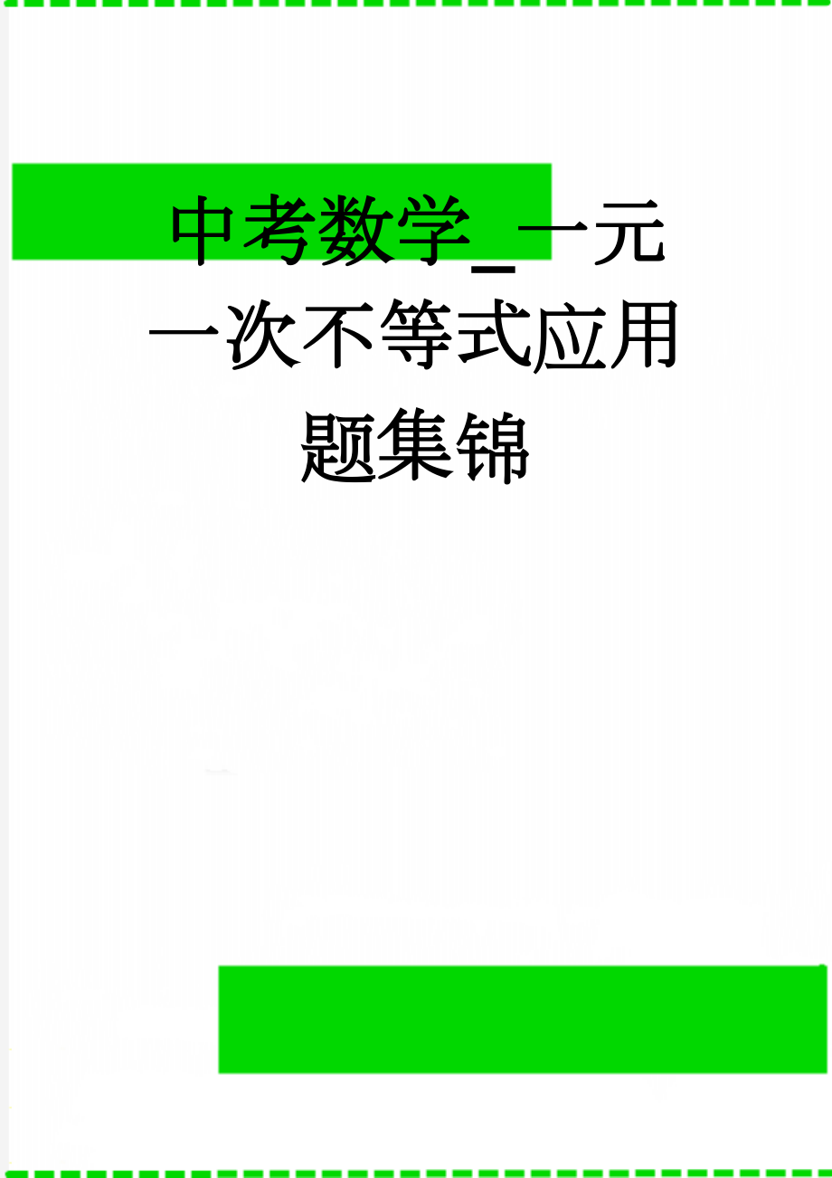 中考数学_一元一次不等式应用题集锦(6页).doc_第1页