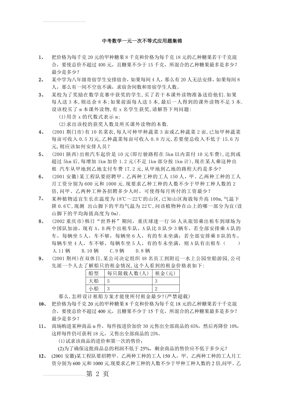 中考数学_一元一次不等式应用题集锦(6页).doc_第2页