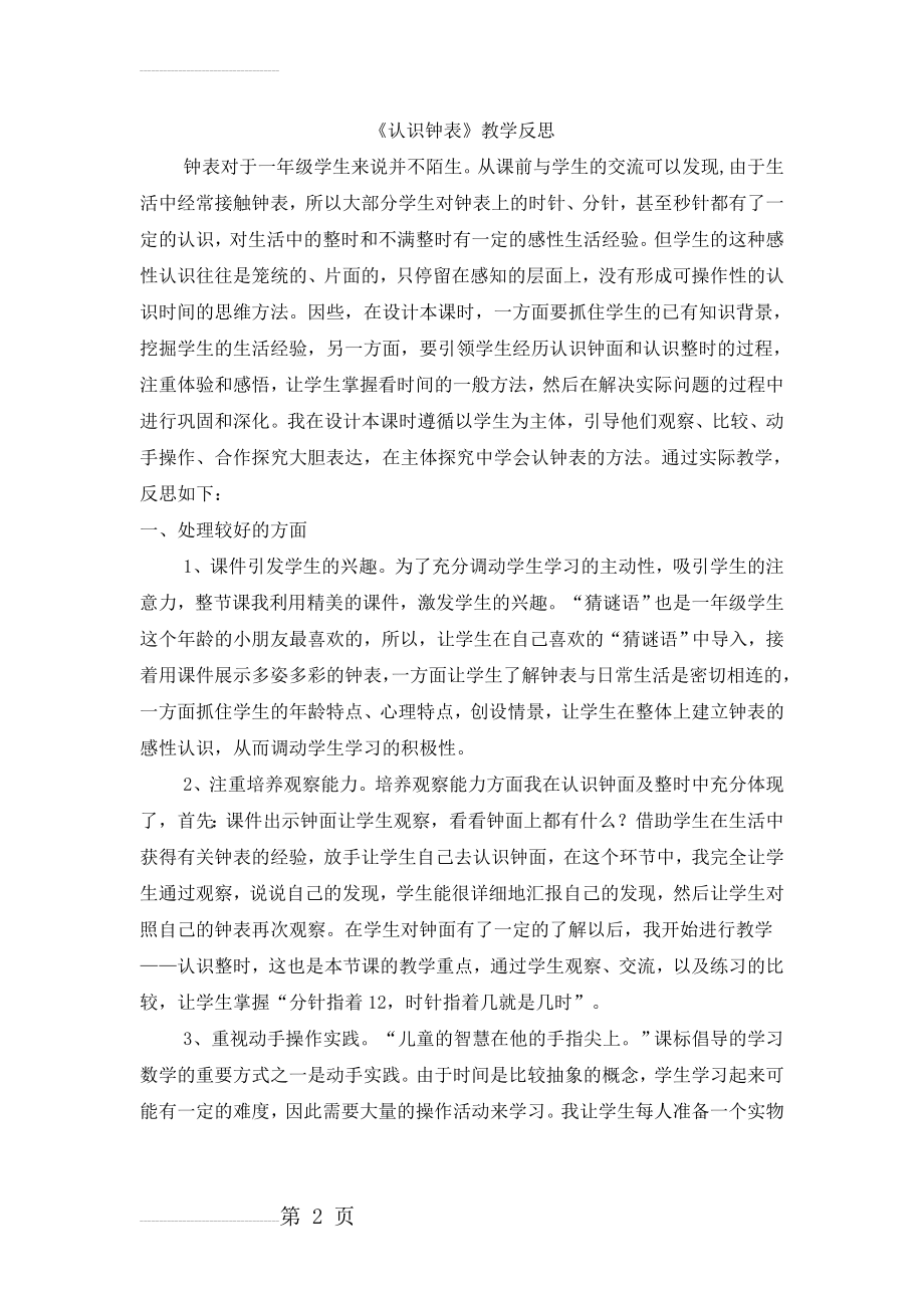 人教版小学数学一年级上册《认识钟表》教学反思　(3页).doc_第2页