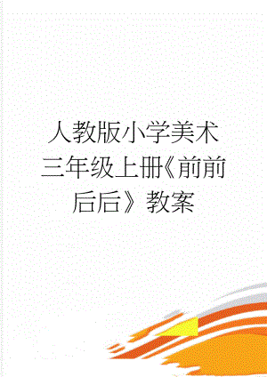 人教版小学美术三年级上册《前前后后》教案(4页).docx