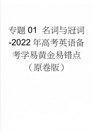 专题01 名词与冠词-2022年高考英语备考学易黄金易错点（原卷版）(5页).doc