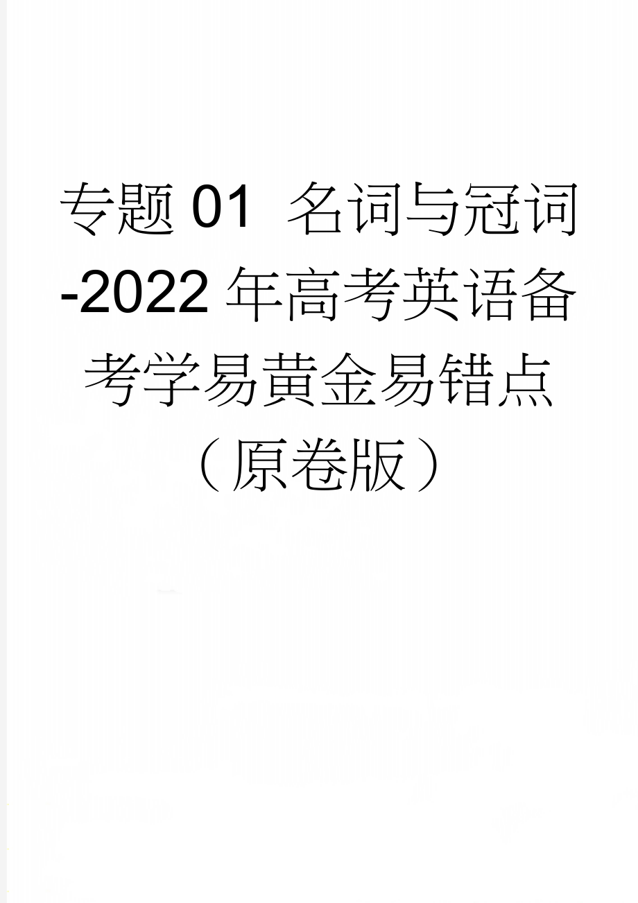 专题01 名词与冠词-2022年高考英语备考学易黄金易错点（原卷版）(5页).doc_第1页