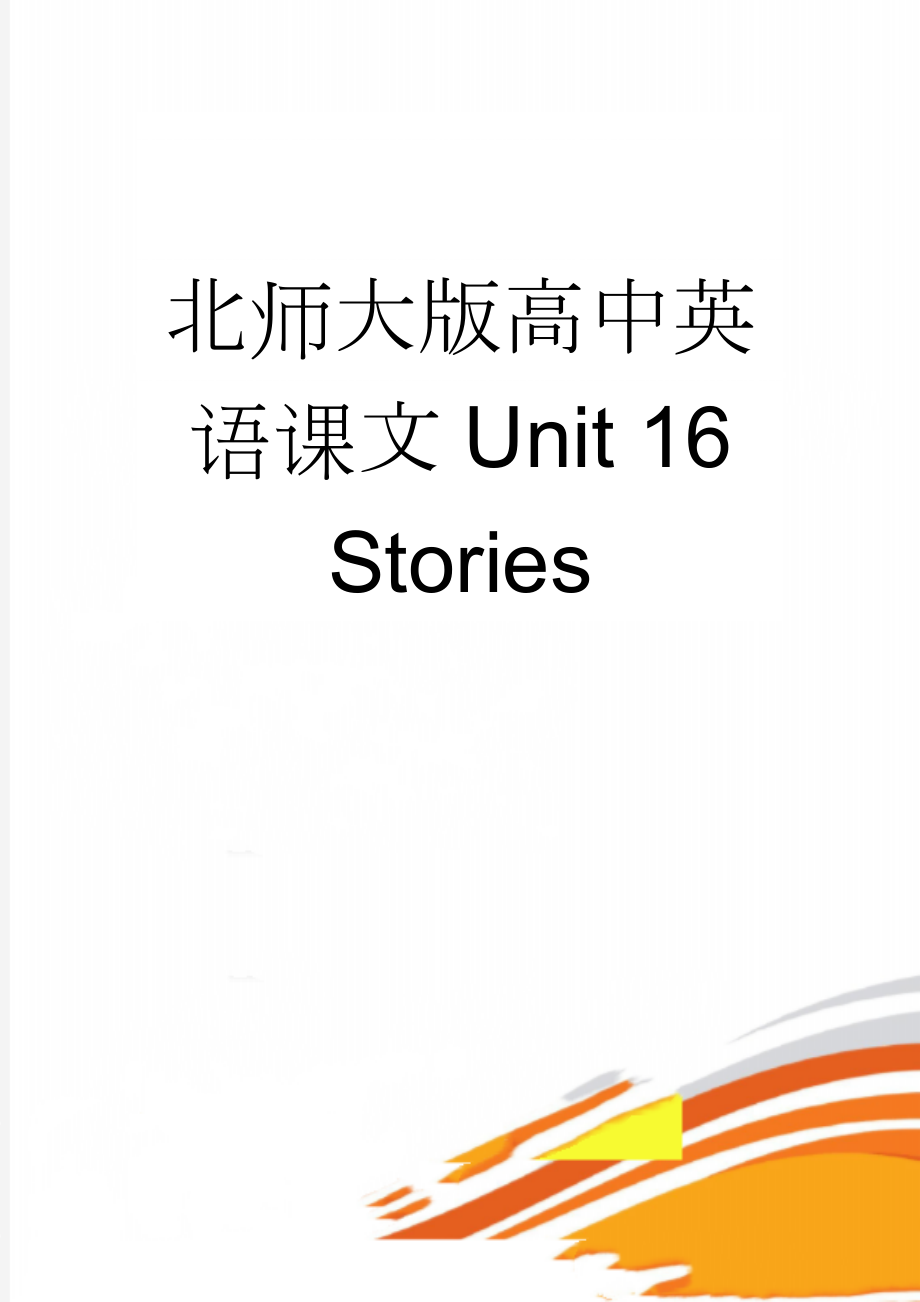 北师大版高中英语课文Unit 16 Stories(13页).doc_第1页