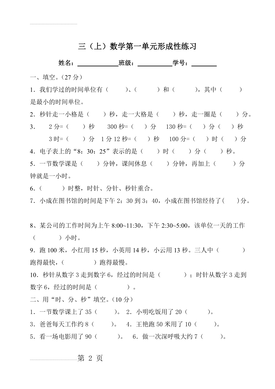 人教版小学数学三年级上册单元试题　全册(23页).doc_第2页