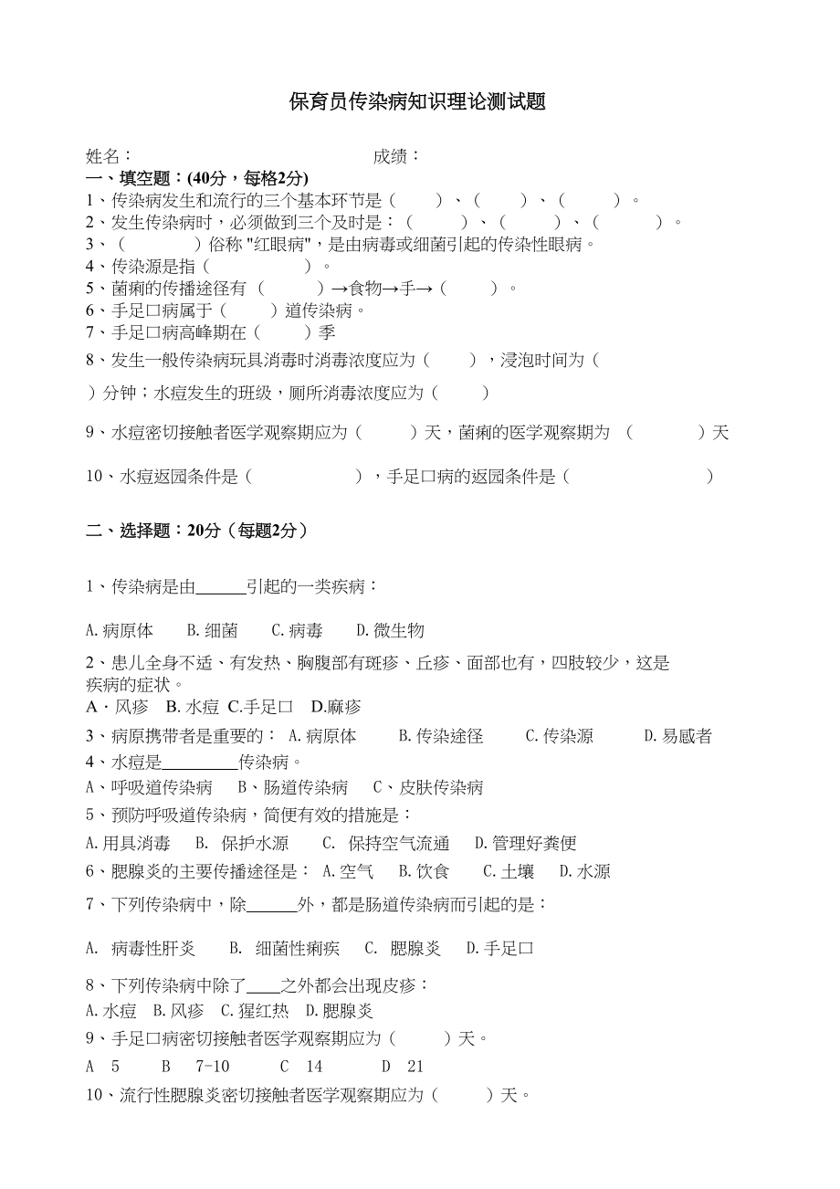 医学专题一保育员传染病知识测试.docx_第1页