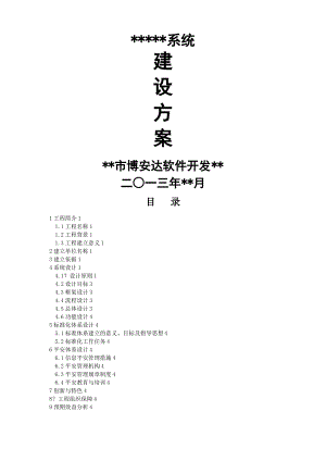 软件系统建设方案通用模版.pdf