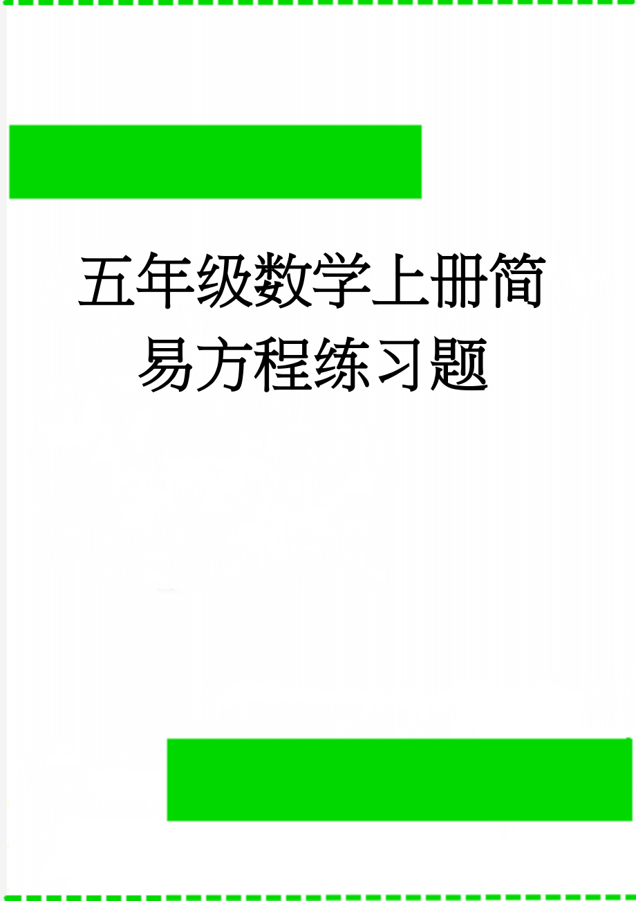 五年级数学上册简易方程练习题(2页).doc_第1页