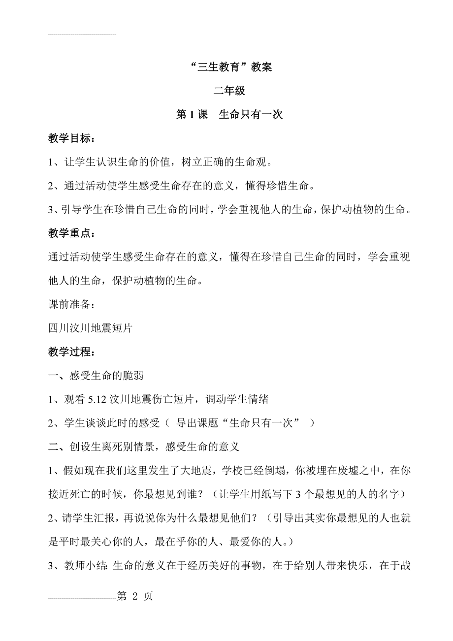 三年级三生教育教案(27页).doc_第2页