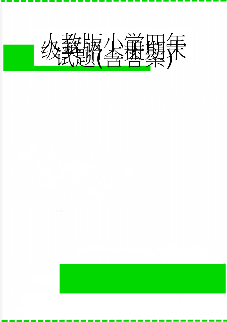 人教版小学四年级英语上册期末试题(含答案)(5页).doc_第1页