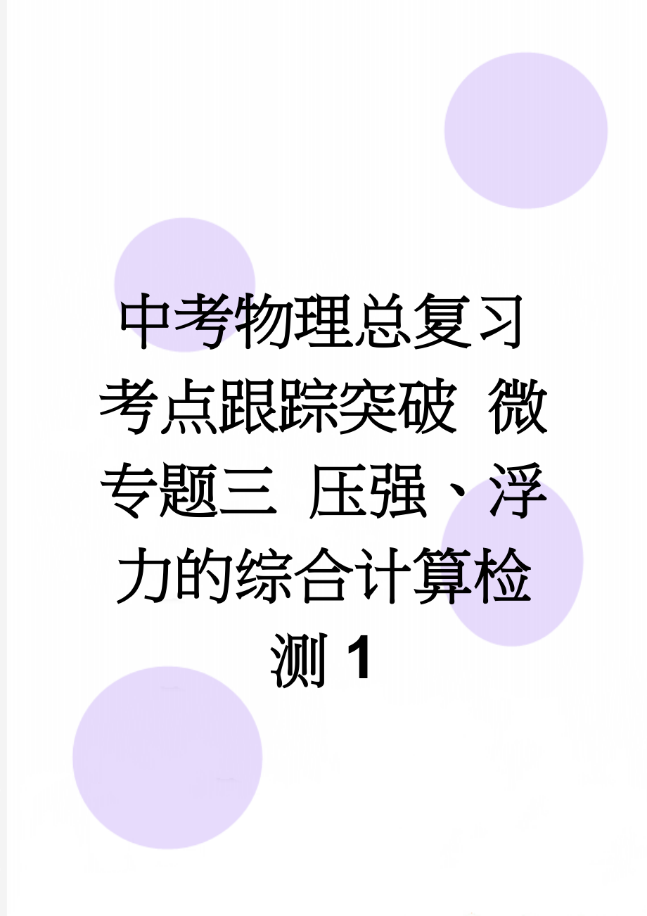 中考物理总复习 考点跟踪突破 微专题三 压强、浮力的综合计算检测1(4页).doc_第1页