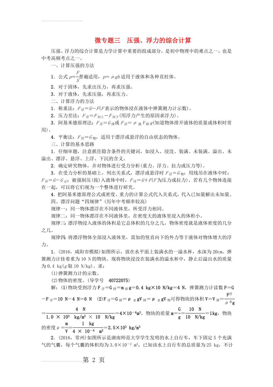 中考物理总复习 考点跟踪突破 微专题三 压强、浮力的综合计算检测1(4页).doc_第2页