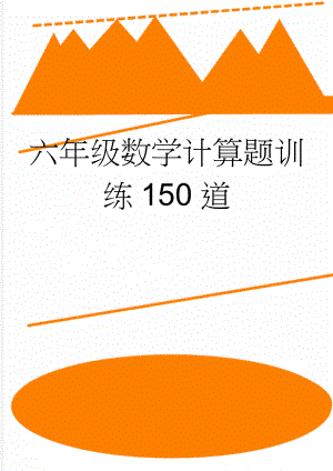 六年级数学计算题训练150道(9页).doc