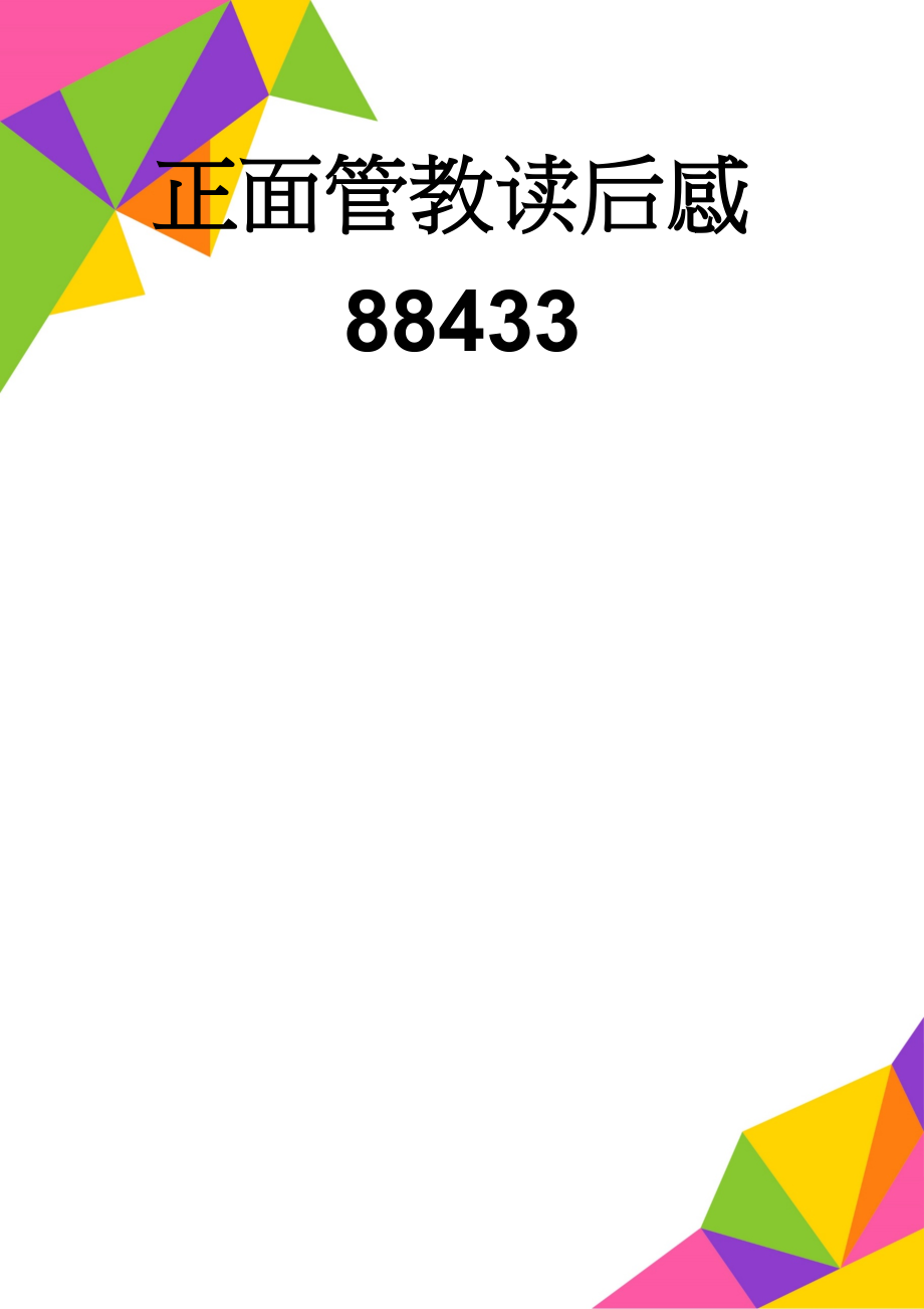 正面管教读后感88433(3页).doc_第1页