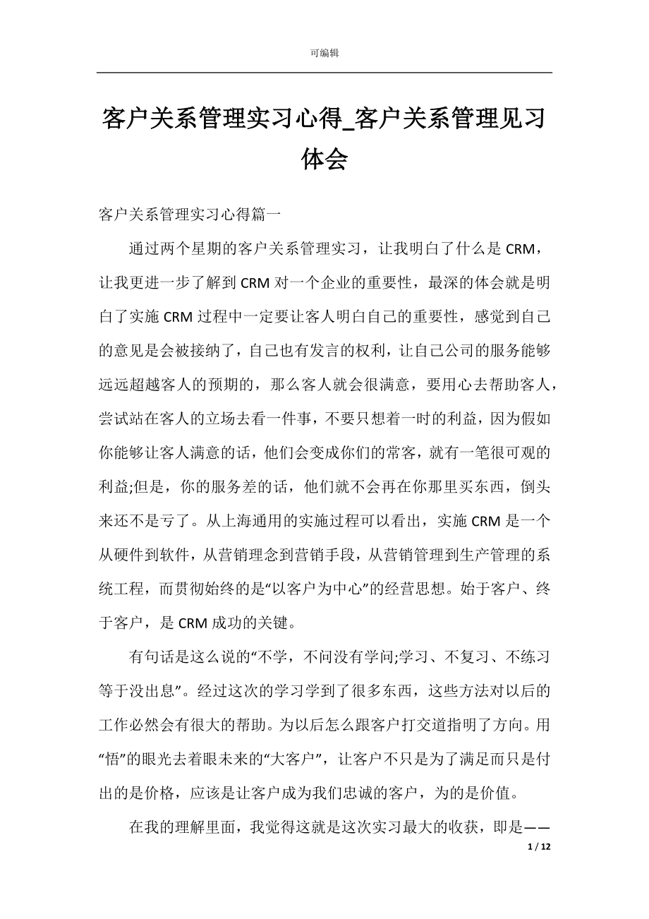 客户关系管理实习心得_客户关系管理见习体会.docx_第1页