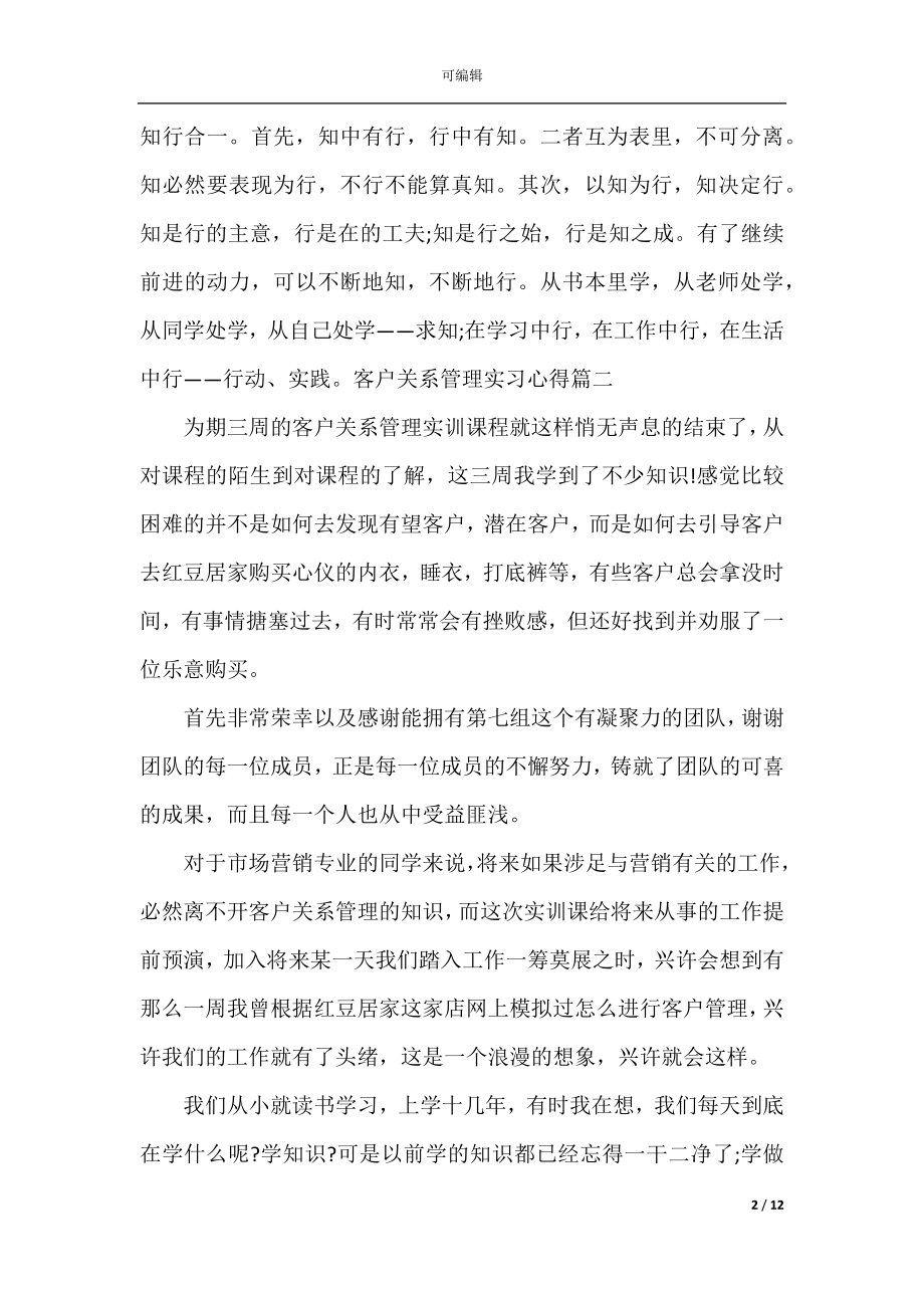 客户关系管理实习心得_客户关系管理见习体会.docx_第2页