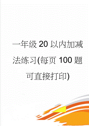 一年级20以内加减法练习(每页100题可直接打印)(16页).doc