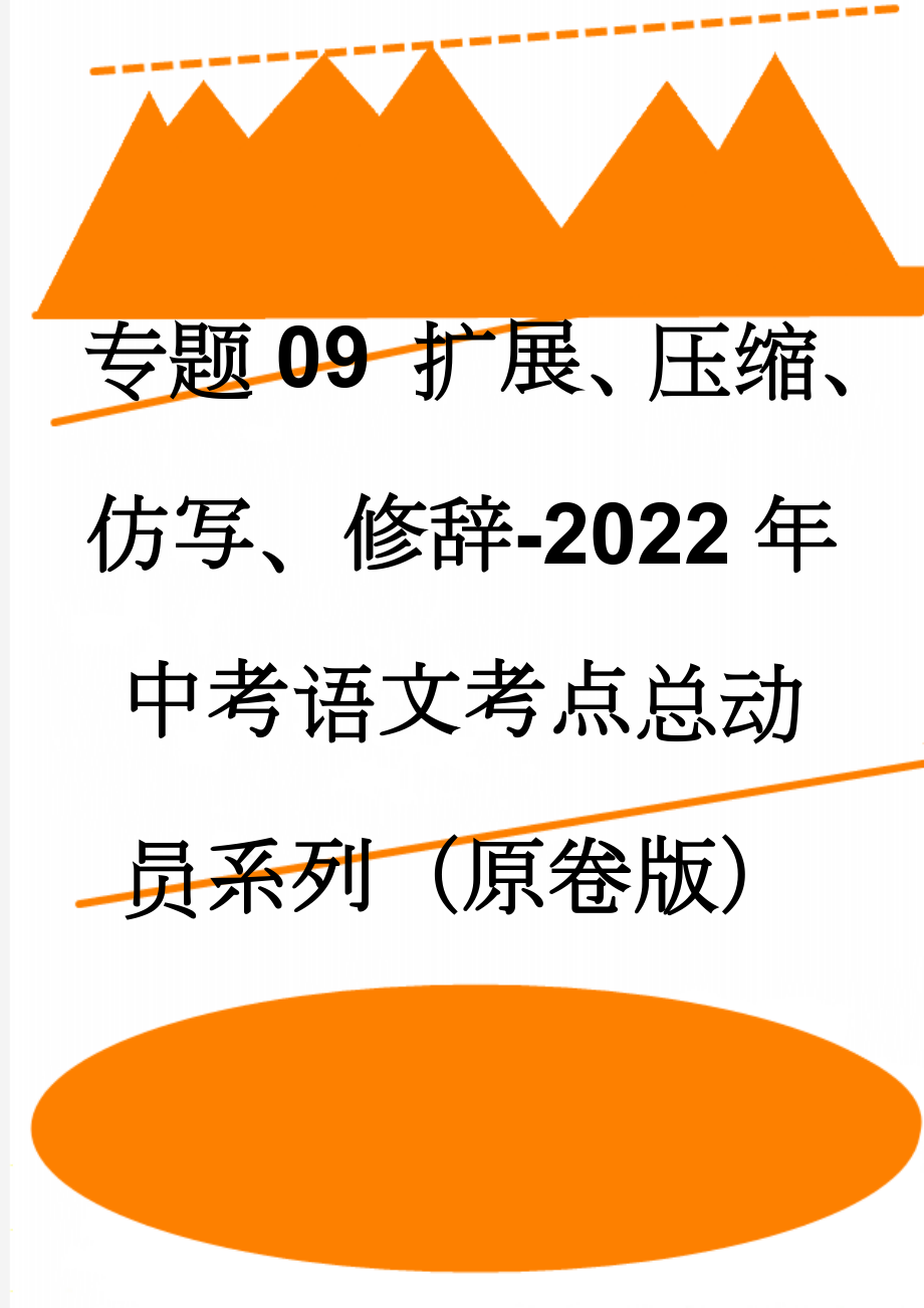 专题09 扩展、压缩、仿写、修辞-2022年中考语文考点总动员系列（原卷版）(11页).doc_第1页