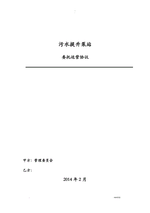 泵站委托运营协议.pdf